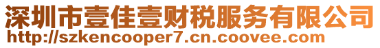 深圳市壹佳壹財稅服務(wù)有限公司