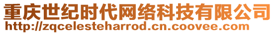 重慶世紀(jì)時(shí)代網(wǎng)絡(luò)科技有限公司