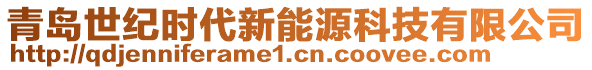 青岛世纪时代新能源科技有限公司