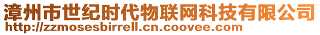 漳州市世纪时代物联网科技有限公司