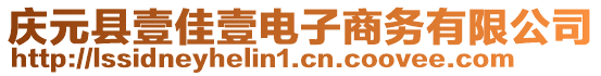 慶元縣壹佳壹電子商務(wù)有限公司