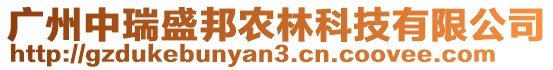 廣州中瑞盛邦農(nóng)林科技有限公司