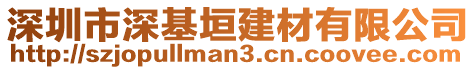 深圳市深基垣建材有限公司