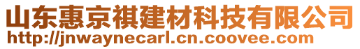 山東惠京祺建材科技有限公司