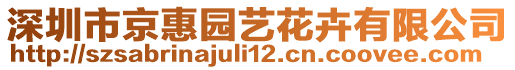 深圳市京惠園藝花卉有限公司