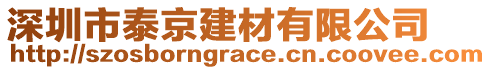 深圳市泰京建材有限公司