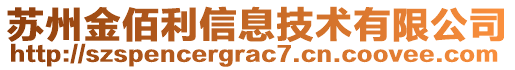 蘇州金佰利信息技術(shù)有限公司