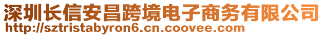 深圳長信安昌跨境電子商務(wù)有限公司