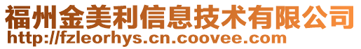 福州金美利信息技術有限公司