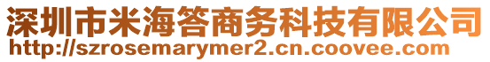 深圳市米海答商務(wù)科技有限公司