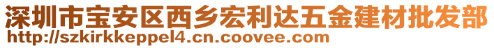 深圳市寶安區(qū)西鄉(xiāng)宏利達(dá)五金建材批發(fā)部