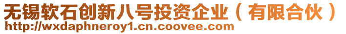 無錫軟石創(chuàng)新八號(hào)投資企業(yè)（有限合伙）