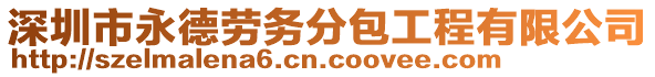 深圳市永德勞務(wù)分包工程有限公司