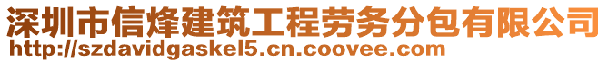 深圳市信烽建筑工程勞務分包有限公司