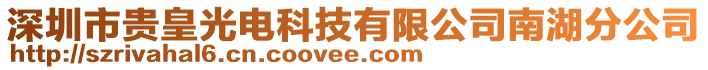 深圳市貴皇光電科技有限公司南湖分公司