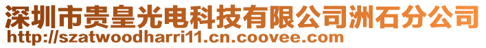 深圳市貴皇光電科技有限公司洲石分公司