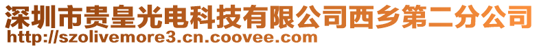 深圳市貴皇光電科技有限公司西鄉(xiāng)第二分公司