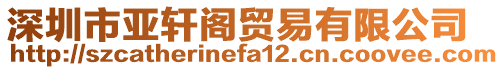 深圳市亞軒閣貿(mào)易有限公司