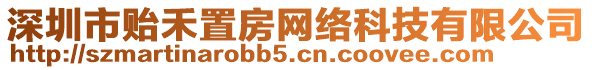 深圳市貽禾置房網(wǎng)絡(luò)科技有限公司