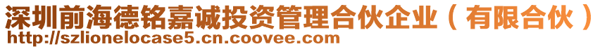 深圳前海德銘嘉誠投資管理合伙企業(yè)（有限合伙）