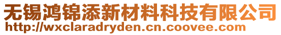 無錫鴻錦添新材料科技有限公司