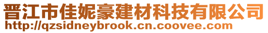 晉江市佳妮豪建材科技有限公司