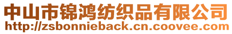 中山市錦鴻紡織品有限公司