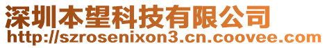 深圳本望科技有限公司