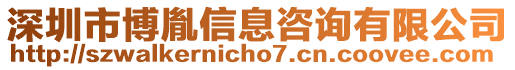 深圳市博胤信息咨詢有限公司