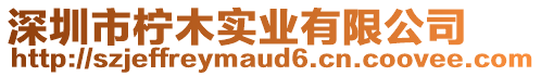 深圳市檸木實(shí)業(yè)有限公司