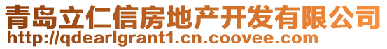 青島立仁信房地產(chǎn)開發(fā)有限公司