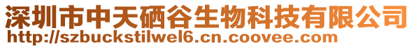 深圳市中天硒谷生物科技有限公司