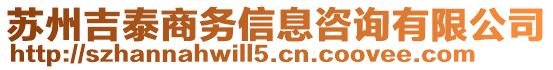 蘇州吉泰商務(wù)信息咨詢有限公司