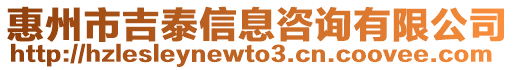 惠州市吉泰信息咨詢有限公司