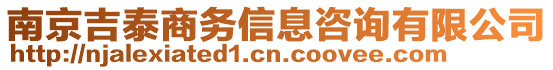 南京吉泰商務信息咨詢有限公司