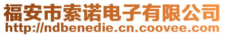 福安市索諾電子有限公司