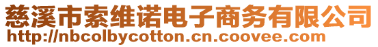 慈溪市索維諾電子商務(wù)有限公司