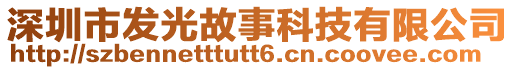 深圳市發(fā)光故事科技有限公司