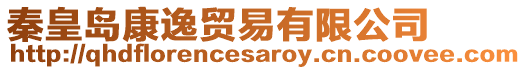 秦皇島康逸貿(mào)易有限公司