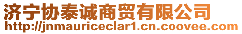 济宁协泰诚商贸有限公司