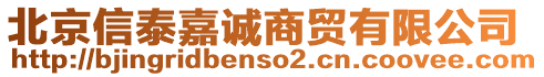 北京信泰嘉誠(chéng)商貿(mào)有限公司