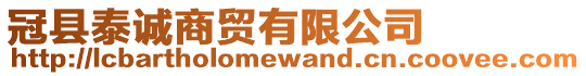 冠縣泰誠(chéng)商貿(mào)有限公司