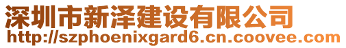 深圳市新澤建設(shè)有限公司