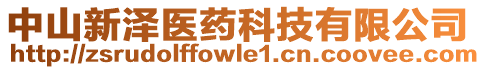 中山新澤醫(yī)藥科技有限公司