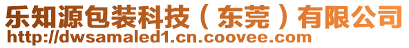 樂知源包裝科技（東莞）有限公司