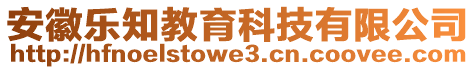 安徽樂知教育科技有限公司