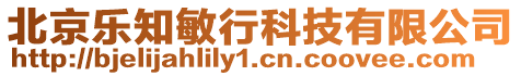 北京樂知敏行科技有限公司