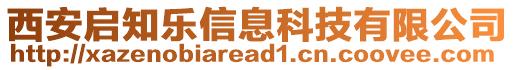 西安啟知樂信息科技有限公司