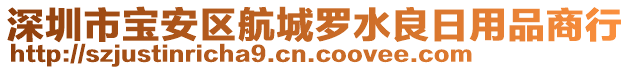 深圳市寶安區(qū)航城羅水良日用品商行