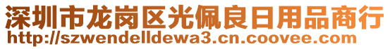 深圳市龍崗區(qū)光佩良日用品商行